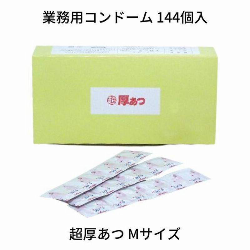 コンドーム 業務用大容量 中西ゴム 超厚あつ Mサイズ 144個入 こんどー 