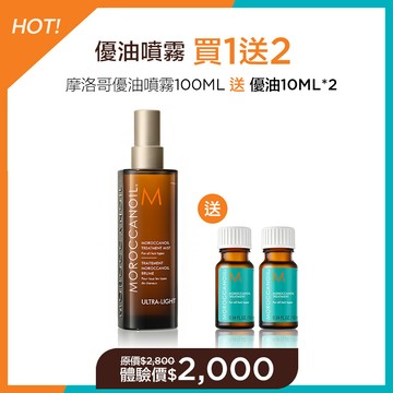 【買1送2】MOROCCANOIL 摩洛哥優油噴霧100ML 送 優油10ML*2入 體驗價$2000