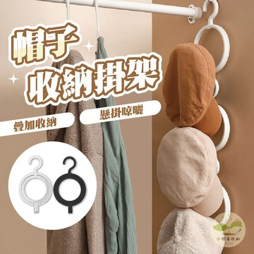 🔥隔日到貨🔥帽子收納掛架 圓形掛環 組合疊加掛鉤 門後掛鉤 帽子架 圍巾架 可連結掛架 帽子掛勾 組合帽子掛勾 掛帽架