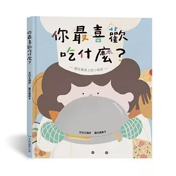 青林_你最喜歡吃什麼？（藏在餐桌上的小祕密）