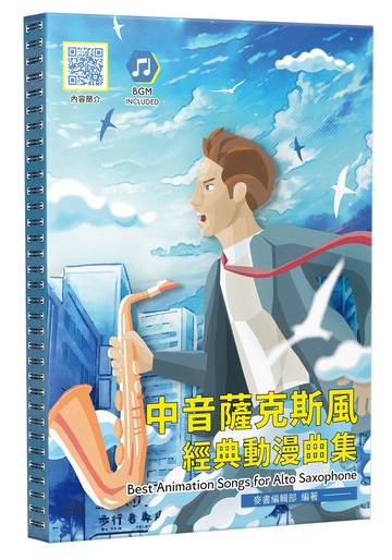 中音薩克斯風經典動漫曲集（二版）