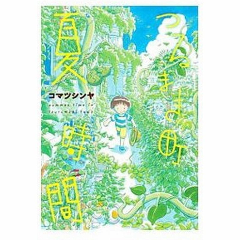 つるまき町 夏時間 コマツシンヤ 通販 Lineポイント最大0 5 Get Lineショッピング