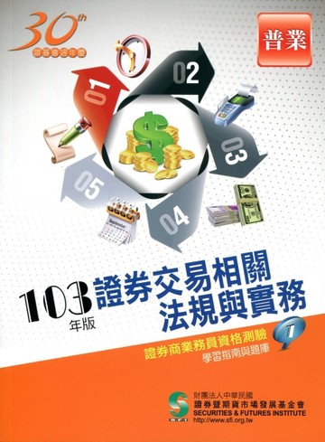 證券交易相關法規與實務（103年版）：證券商業務員（1）【二手書_良好】TAAZE讀冊生活