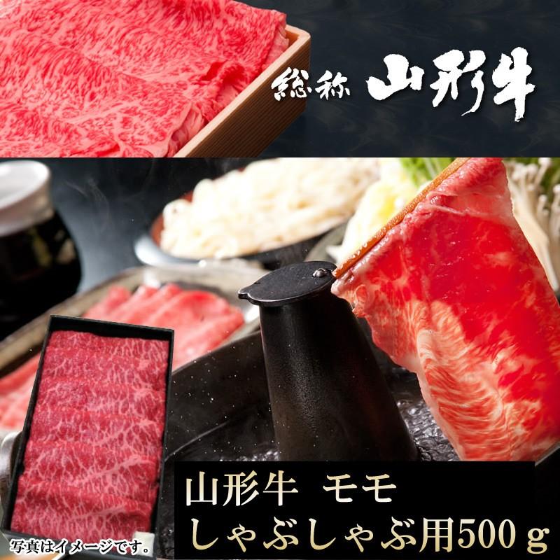 山形牛 モモ しゃぶしゃぶ用 500グラム   ギフト可 冷蔵 送料無料