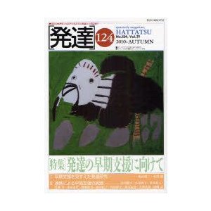 発達　124　〈特集〉発達の早期支援に向けて