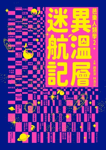 【電子書】異溫層迷航記【芭樂人類學2】