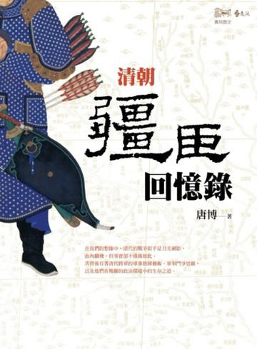 清朝疆臣回憶錄【二手書_良好】TAAZE讀冊生活