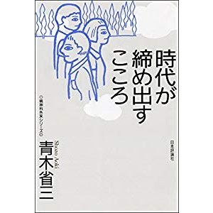 時代が締め出すこころ (精神科外来シリーズ)