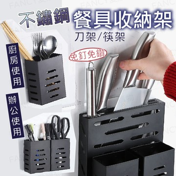 【台灣現貨免運 不鏽鋼餐具收納架】不鏽鋼筷子筒 不鏽鋼刀架 不鏽鋼筷子筒 刀架 筷子架 瀝水筷子筒 菜刀架 廚房收納