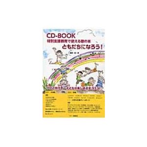 ともだちになろう 特別支援教育で使える歌の本 CD-BOOK