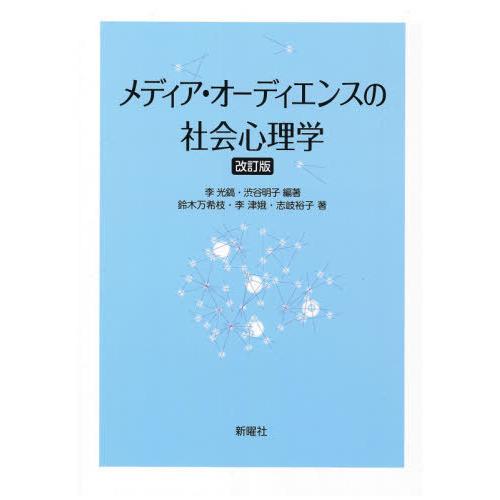 メディア・オーディエンスの社会心理学