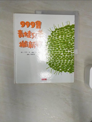 【書寶二手書T5／少年童書_R33】999隻青蛙兄弟搬新家_木村研