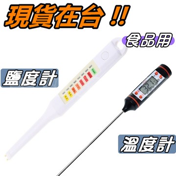 鹽度計 食品溫度計 測試筆 鹹度 煮湯 料理 鹽份計 筆式鹽度筆 電子鹽度鹽分計 鹹度檢測計 廚房烹煮 鹹淡 鹹度 測量