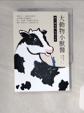 【書寶二手書T9／科學_U96】大動物小獸醫：做牛做馬的出診人生_張庭瑄