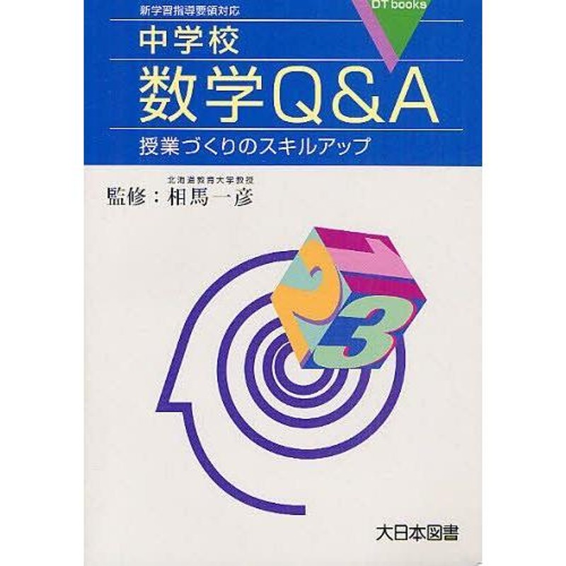 LINEショッピング　本/雑誌]/中学校数学QA　books)/相馬一彦/監修(単行本・ムック)　授業づくりのスキルアップ　(DT