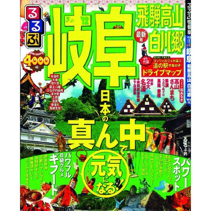 るるぶ岐阜 飛騨高山 白川郷'12 (国内シリーズ)