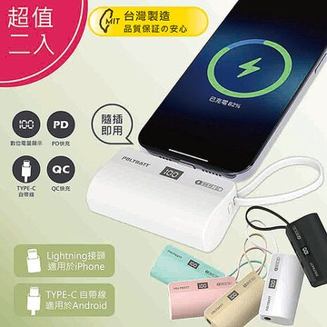 二入 台灣製造 液晶顯示18W快充 直插式口袋行動電源(蘋果、安卓皆可用)白