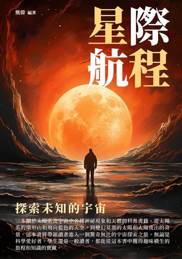 【電子書】星際航程：探索未知的宇宙
