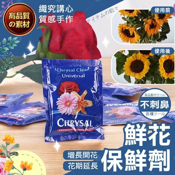 【隔日送達🚀】鮮花保鮮劑 切花保鮮劑 花藝 保鮮劑 可利鮮Chrysal Clear 開花 切花 插花 鮮花劑 鮮花保鮮