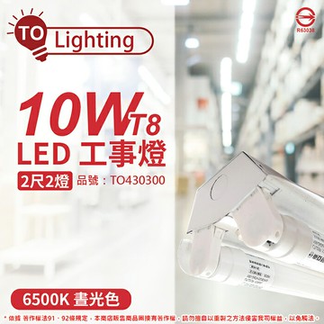 TOA東亞 LTS2240XAA LED 10W 2尺 2燈 6500K 晝白光 全電壓 工事燈 烤漆反射板_TO430300