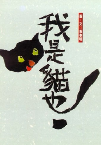 我是貓也[二手書_良好]