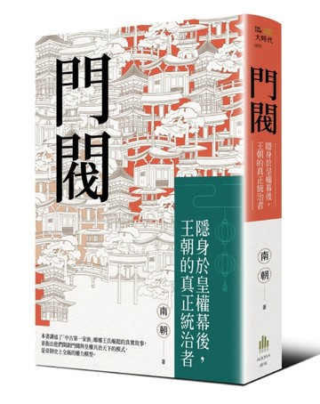 門閥：隱身於皇權幕後，王朝的真正統治者[二手書_良好]