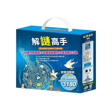 解謎高手  套組