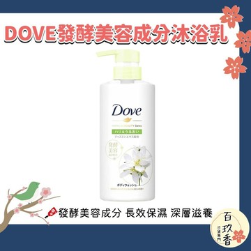 ξ✿百玖香✿日本 Dove 多芬 發酵 美容成分 沐浴乳 保濕 沐浴乳 按壓瓶 480g