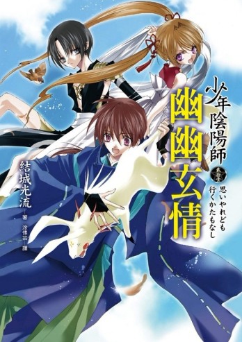 少年陰陽師（貳拾壹）幽幽玄情[二手書_良好]