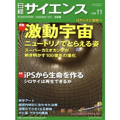 日経サイエンス(２０１８年１１月号) 月刊誌／日本経済新聞出版社