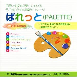 ぱれっと 手厚い支援を必要としている子どものための情報パッケージ／国立特別支援教育総合研究所(著者)