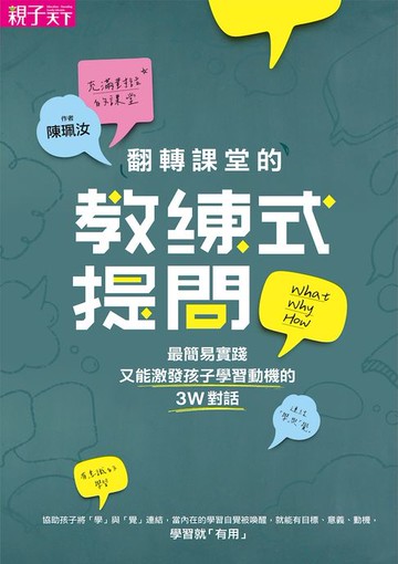 【電子書】翻轉課堂的教練式提問
