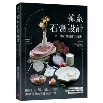 韓系石膏設計：第一本石膏創作全技法！擴香石×托盤×燭台×花器，30款簡單的美感生