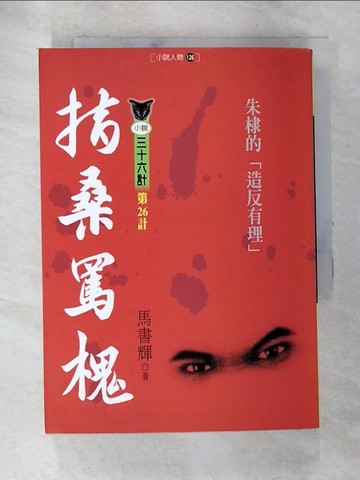 【書寶二手書T7／一般小說_ALV】指桑罵槐_馬書輝
