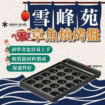 【SnowPeak】雪峰苑 章魚燒烤盤 CS-356 高質感 保溫力佳 鋁 輕質 易於清潔 登山 野炊 露營 悠遊戶外