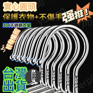 台灣24H🔥精選帶鋼印304不銹鋼衣架加粗加厚晾衣架衣掛架衣撐晾曬架宿捨晾衣架 加粗實心不銹鋼衣架 防滑衣架 白鐵衣架