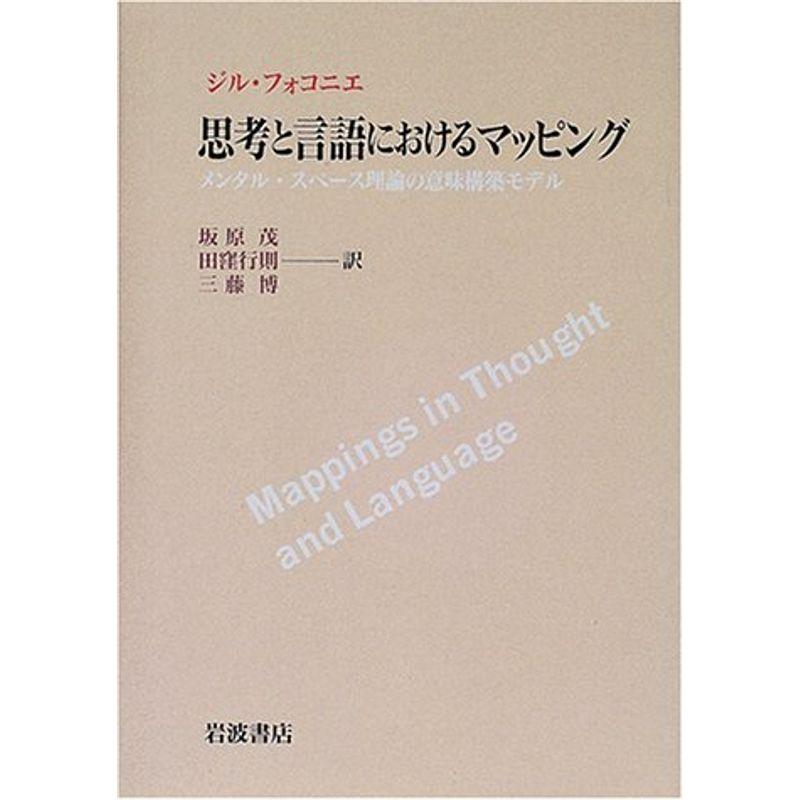 思考と言語におけるマッピング?メンタル・スペース理論の意味構築モデル