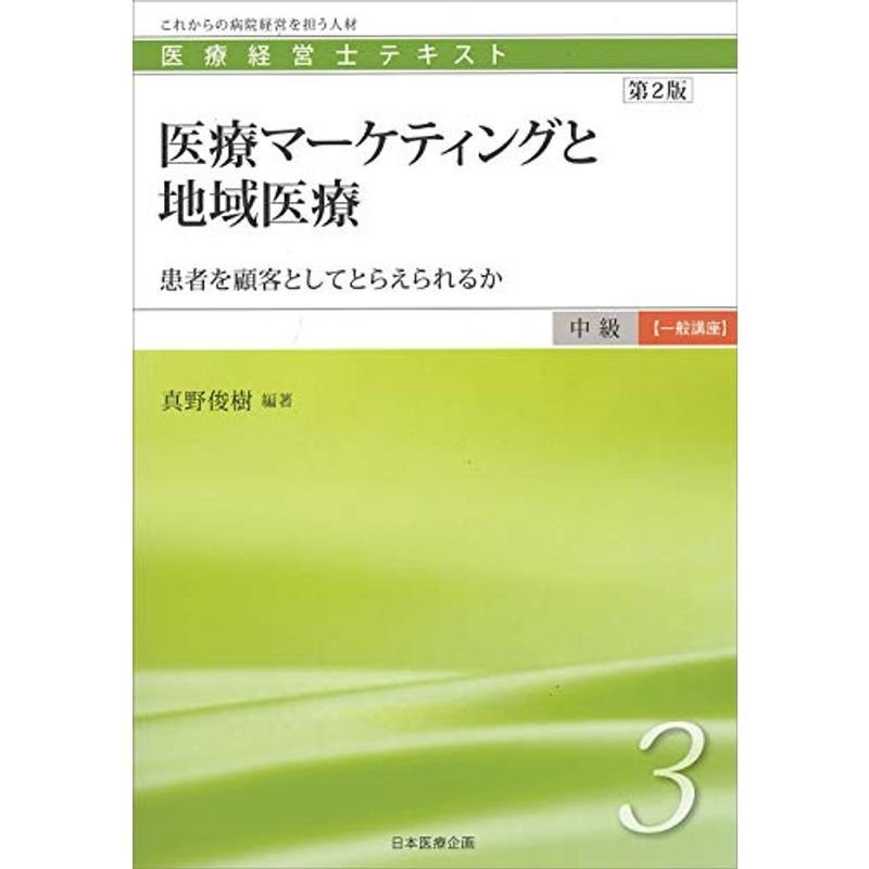 医療経営士中級テキスト 一般講座 第3巻 第2版医療マーケティングと地域医療