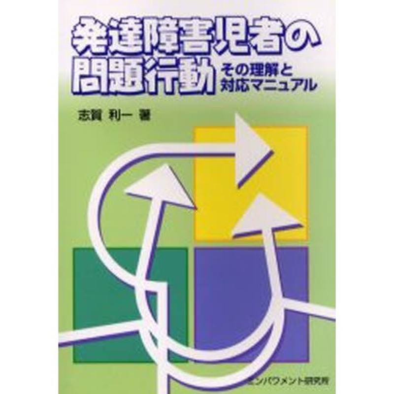 LINEショッピング　発達障害児者の問題行動　その理解と対応マニュアル　通販　LINEポイント最大0.5%GET