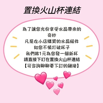 【現貨&換水晶杯】水晶杯 火山杯 火山水晶杯 免費送 火山杯 服務于水晶石客戶 水晶杯專拍 水晶組的火山杯。