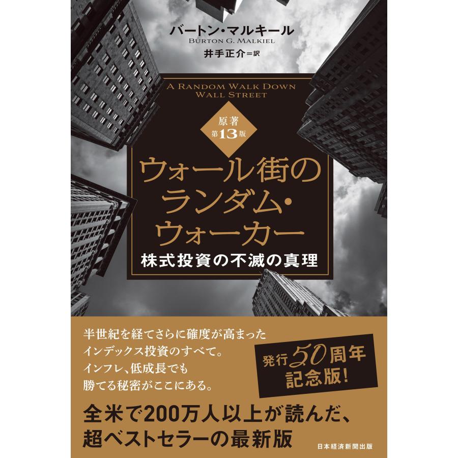 ウォール街のランダム・ウォーカー原著第13版 株式投資の不滅の真理