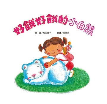 好餓好餓的小白熊（二版）[二手書_良好]