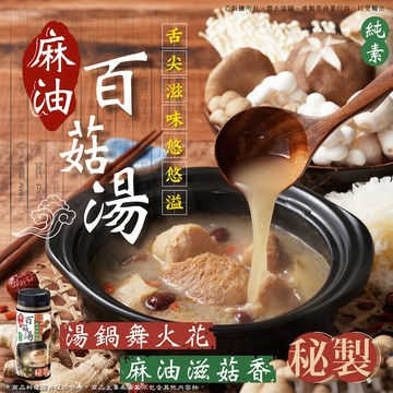 【萬泰豐團購】現貨  麻油滋菇香✨秘製麻油百菇湯🍲  250克/瓶  HT  胡椒雞白湯強力第二彈