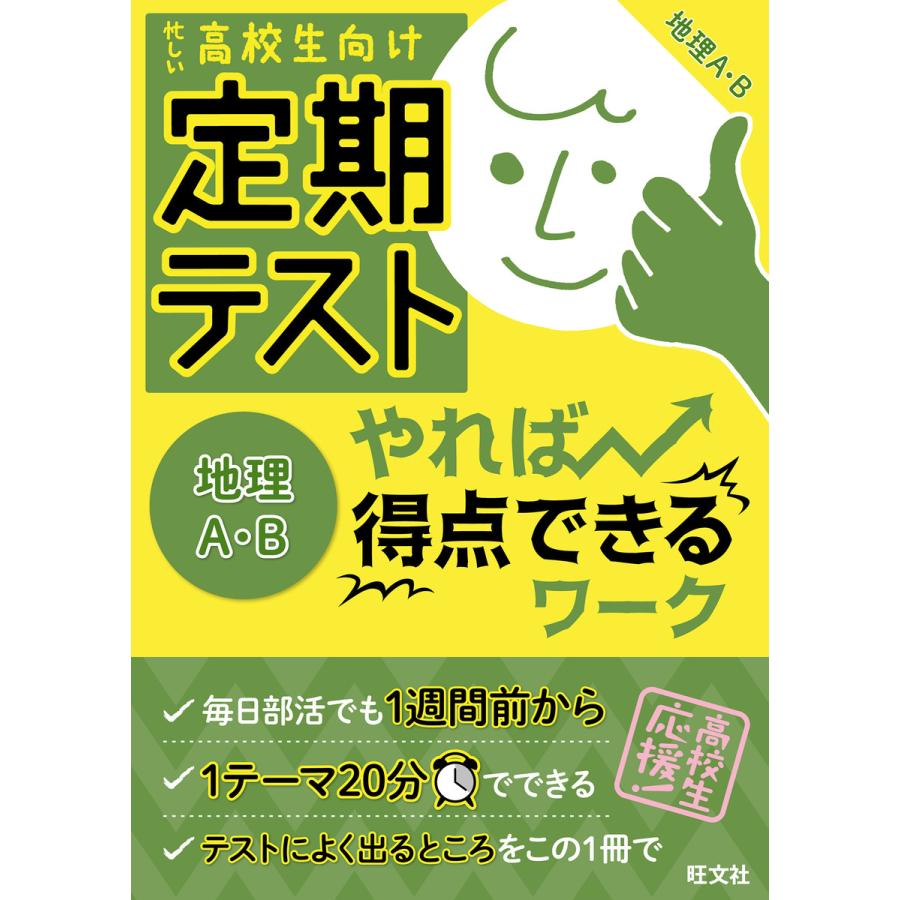 定期テスト やれば得点できるワーク 地理A・B