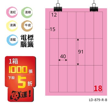必購網【longder龍德】電腦標籤紙 18格 LD-879-R-B 粉紅色 1000張 影印 雷射 貼紙