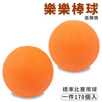 9cm 樂樂棒球 橘色 低彈跳 標準比賽專用球 /一件170個入(定80) PU球 兒童棒球 軟式棒球 安全棒球 棒球 台灣製-群【領券滿額再折千12/31止】