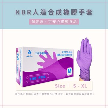 【AAA】MIT NBR人造合成橡膠手套 S-XL 100pcs/1盒