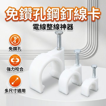 【台灣現貨】 免鑽孔 鋼釘線卡 線材整理 電線固定器 電線固定 圓形鋼釘線卡 9種規格