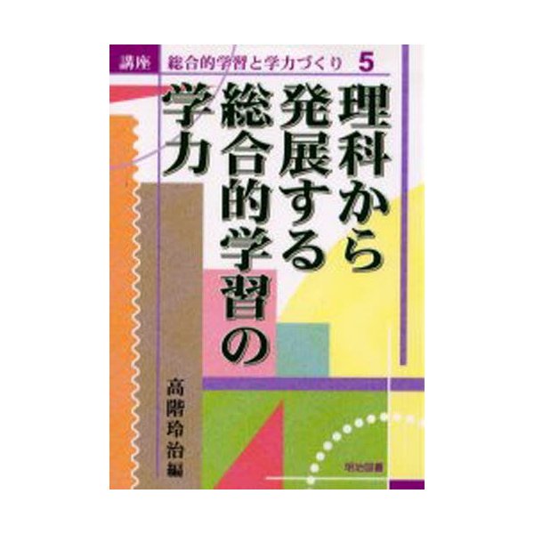 講座総合的学習と学力づくり