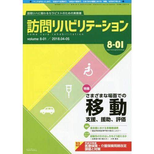 訪問リハビリテーション 訪問リハに関わるセラピストのための実務書 第8巻・第1号